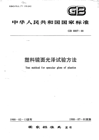 GBT 8807-1988 塑料镜面光泽试验方法.pdf