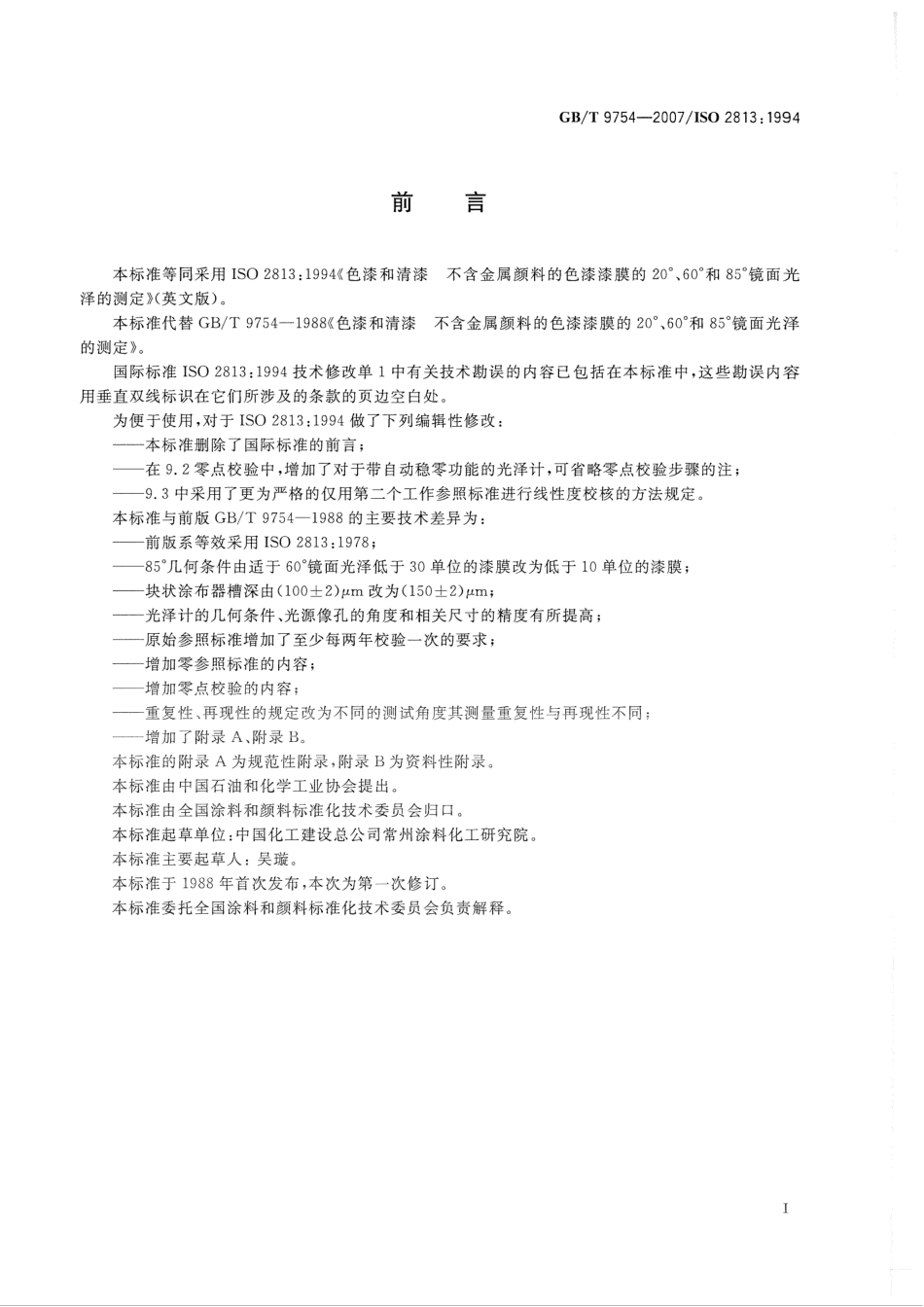 GBT 9754-2007色漆和清漆 不含金属颜料的色漆漆膜的20°、60°和85°镜面光泽的测定.pdf_第2页