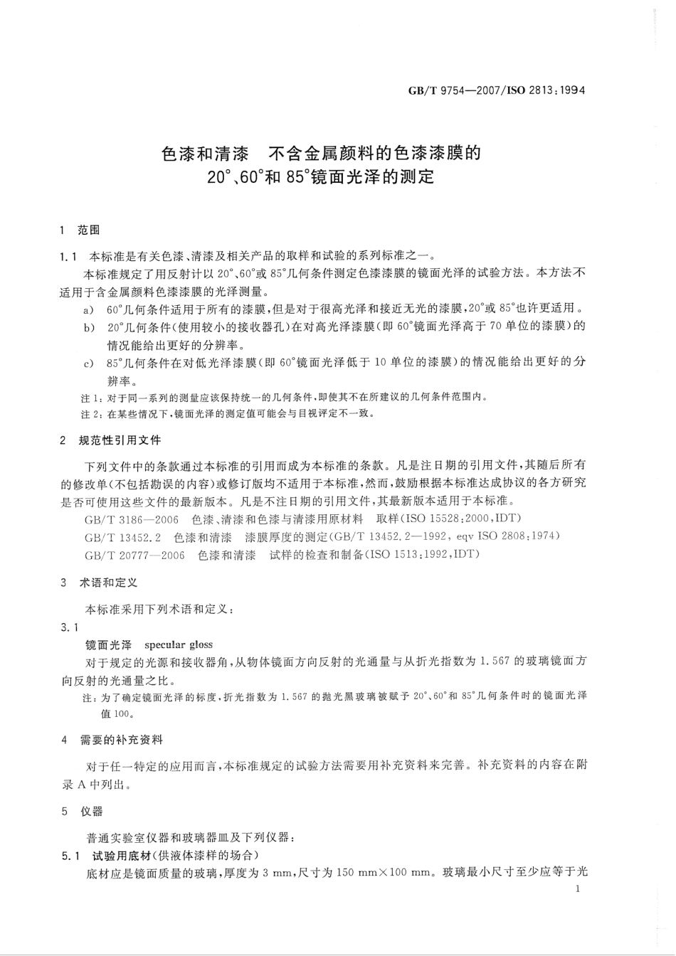 GBT 9754-2007色漆和清漆 不含金属颜料的色漆漆膜的20°、60°和85°镜面光泽的测定.pdf_第3页