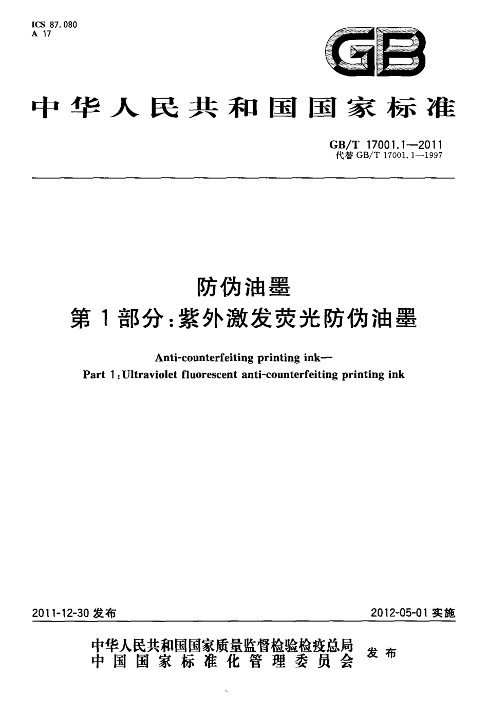 GBT 17001.1-2011 防伪油墨 第1部分：紫外激发荧光防伪油墨.pdf_第1页