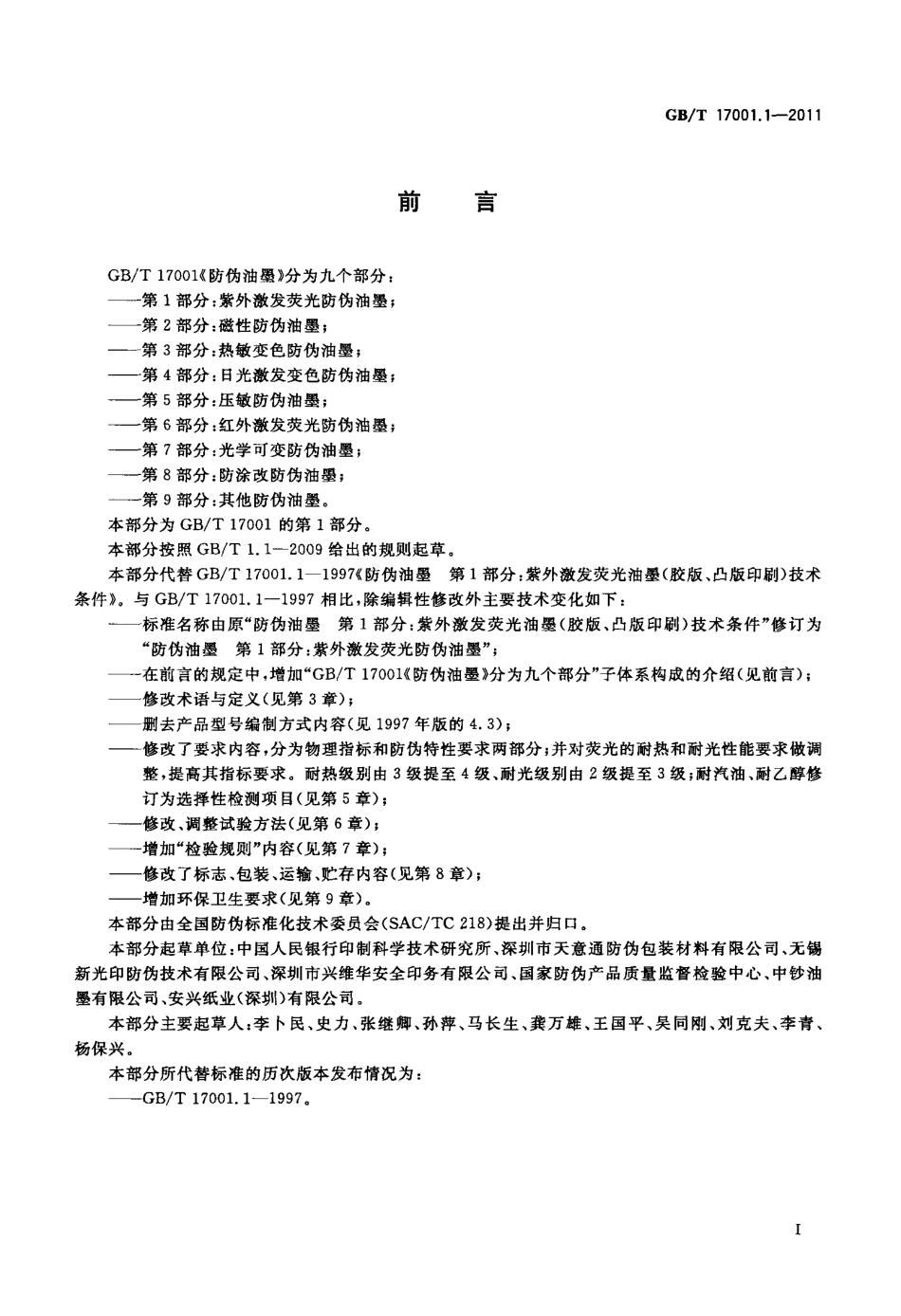 GBT 17001.1-2011 防伪油墨 第1部分：紫外激发荧光防伪油墨.pdf_第2页
