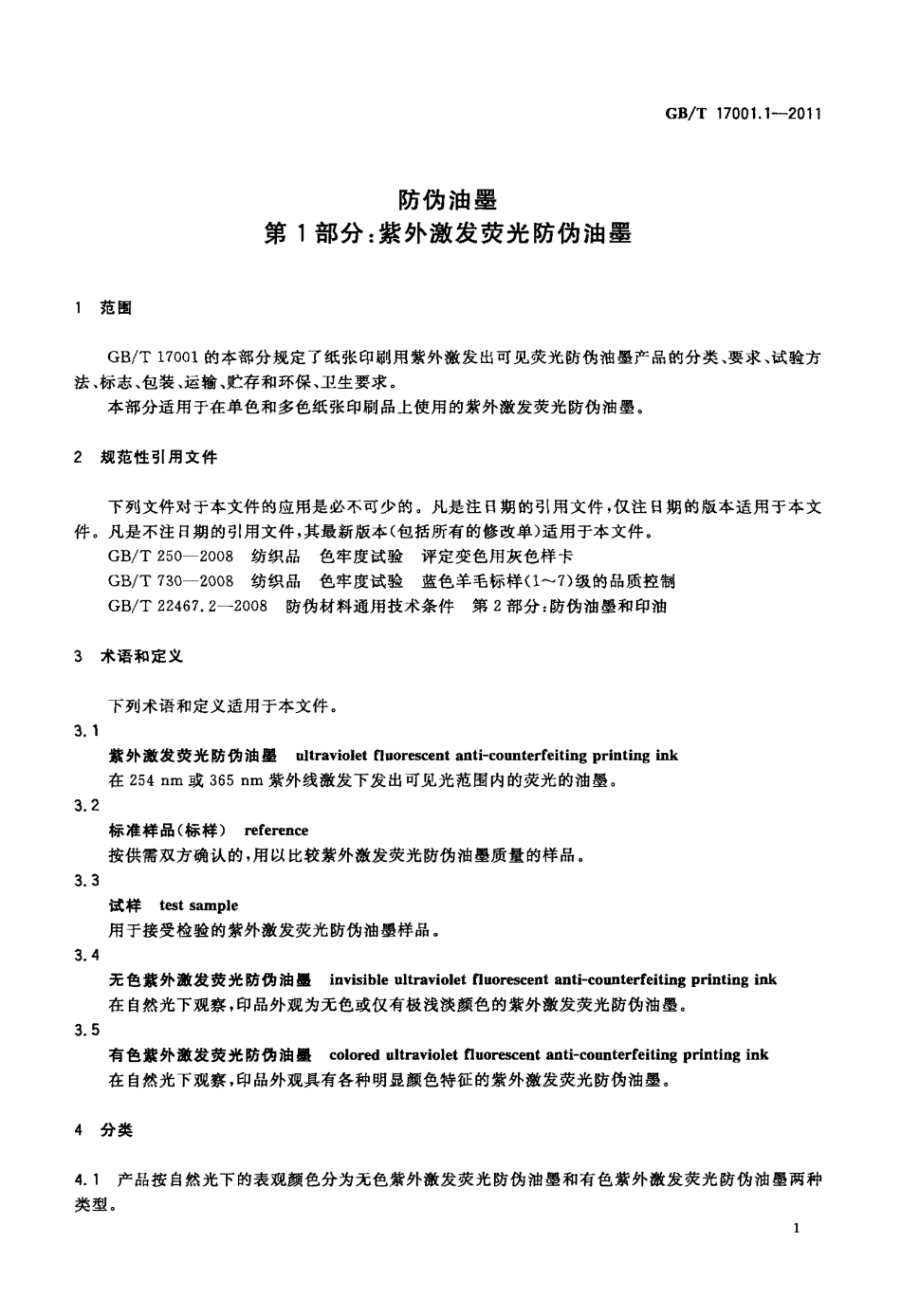 GBT 17001.1-2011 防伪油墨 第1部分：紫外激发荧光防伪油墨.pdf_第3页