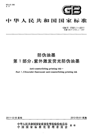GBT 17001.1-2011 防伪油墨 第1部分：紫外激发荧光防伪油墨.pdf