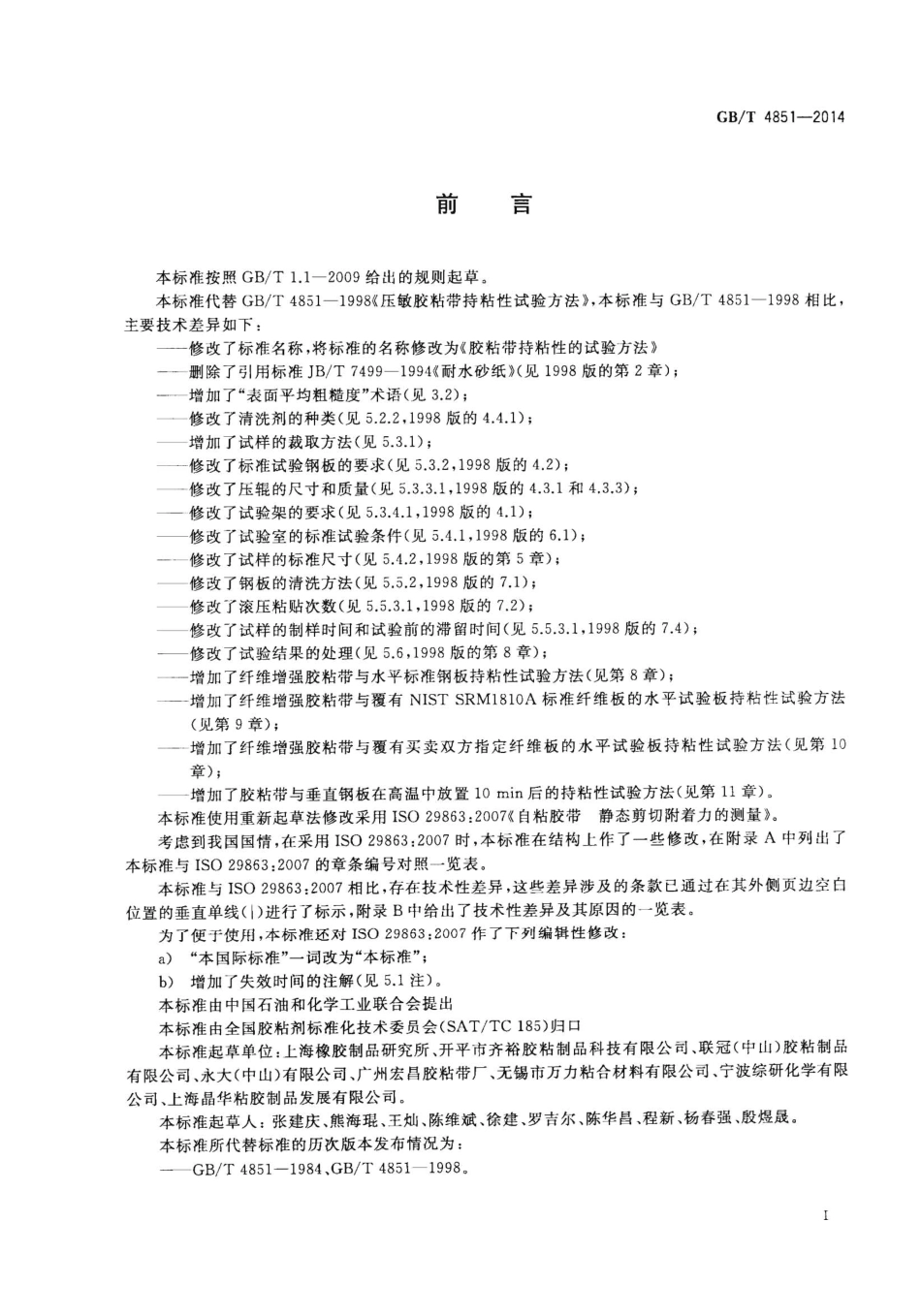 GBT 4851-2014 胶粘带持粘性的试验方法.pdf_第2页