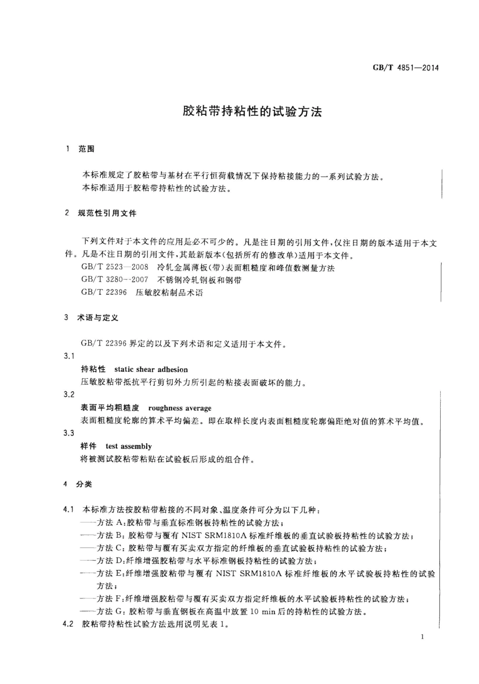 GBT 4851-2014 胶粘带持粘性的试验方法.pdf_第3页