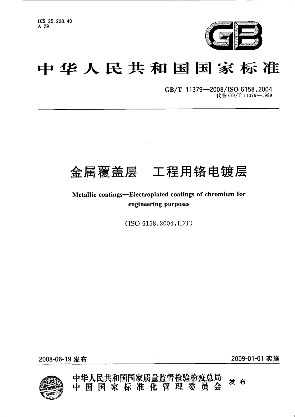 GBT 11379-2008 金属覆盖层 工程用铬电镀层.pdf_第1页