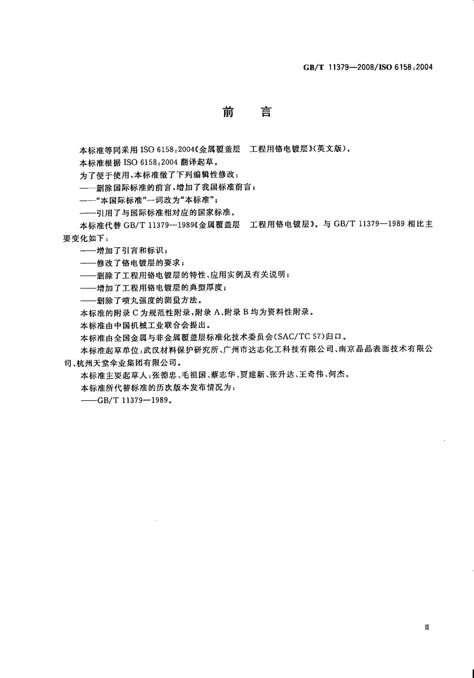 GBT 11379-2008 金属覆盖层 工程用铬电镀层.pdf_第3页
