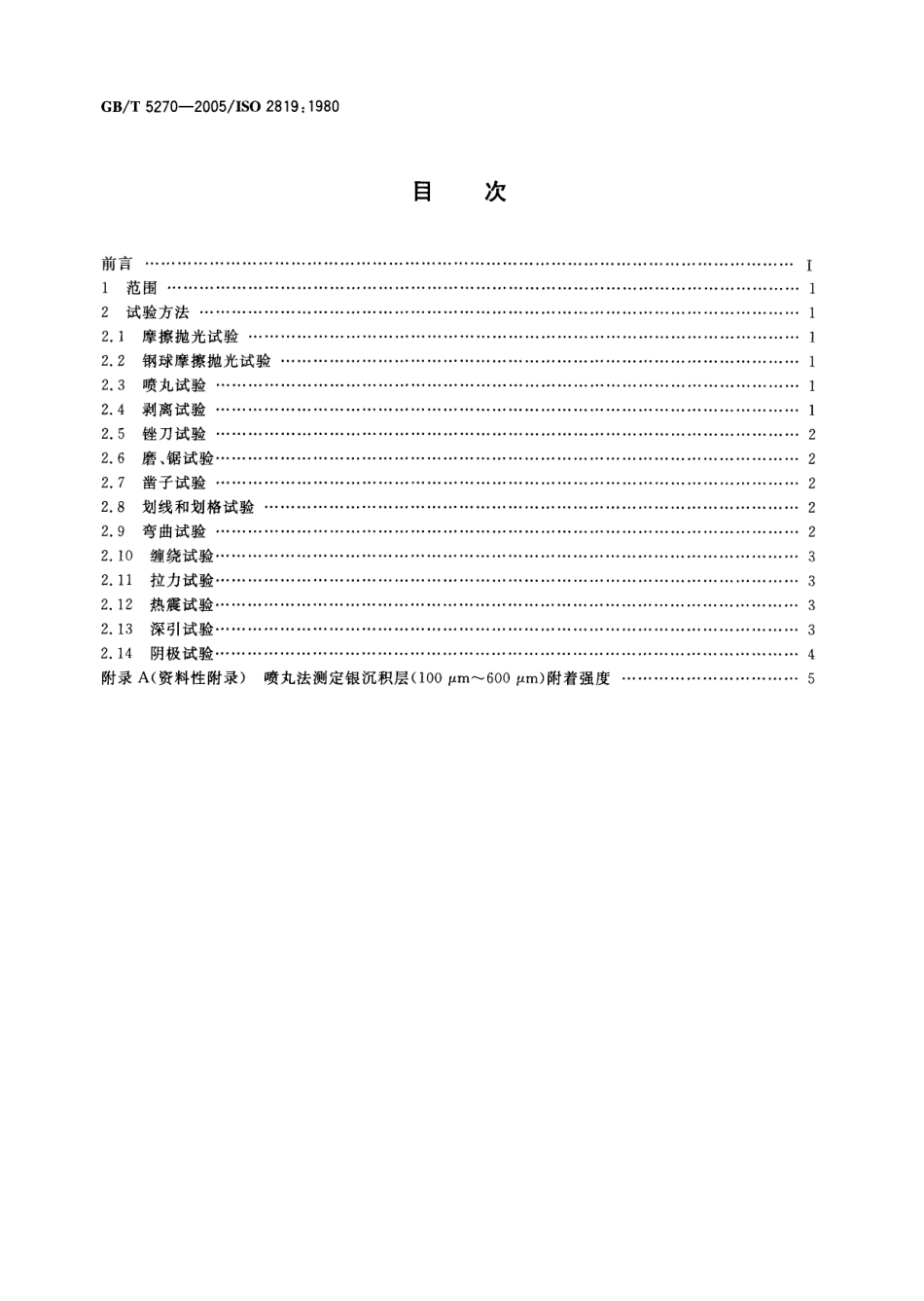 GBT 5270-2005金属基体上的金属覆盖层 电沉积和化学沉积层 附着强度试验方法评述.pdf_第2页