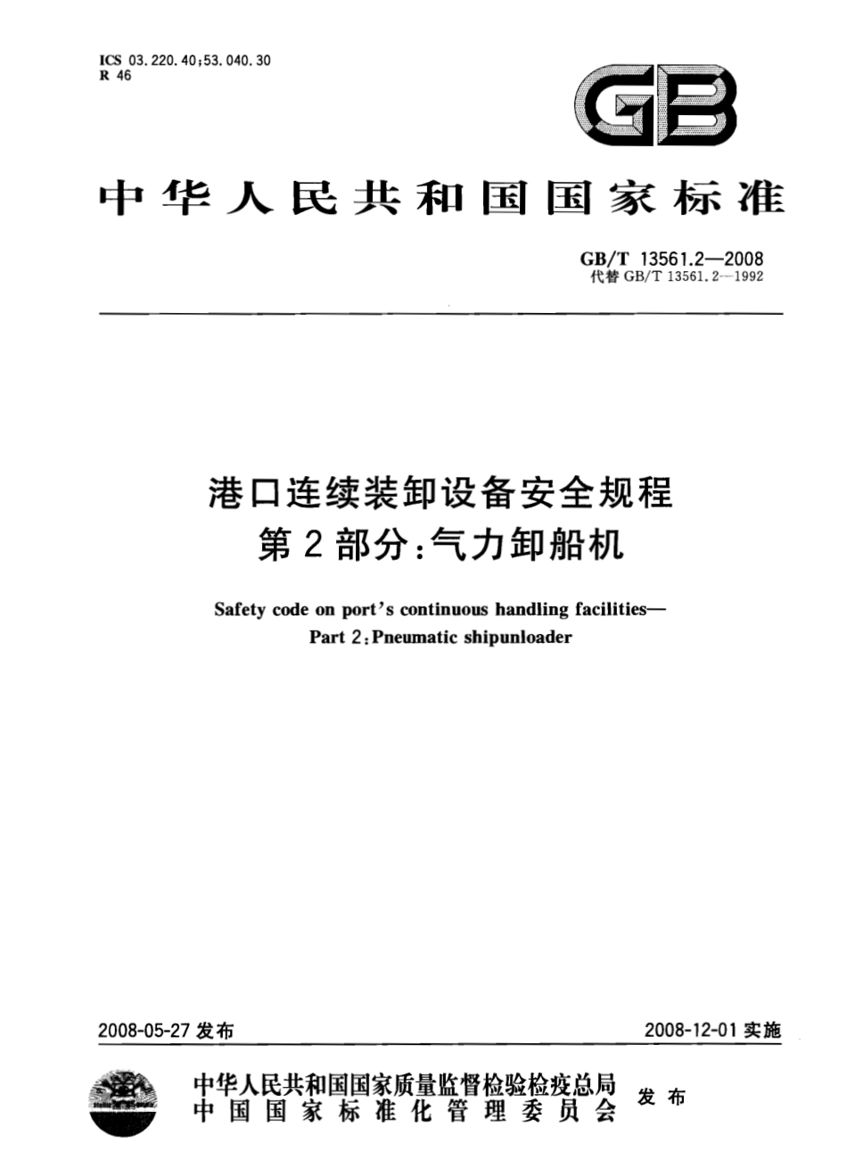 GBT 13561.2-2008 港口连续装卸设备安全规程 第2部分：气力卸船机.pdf_第1页