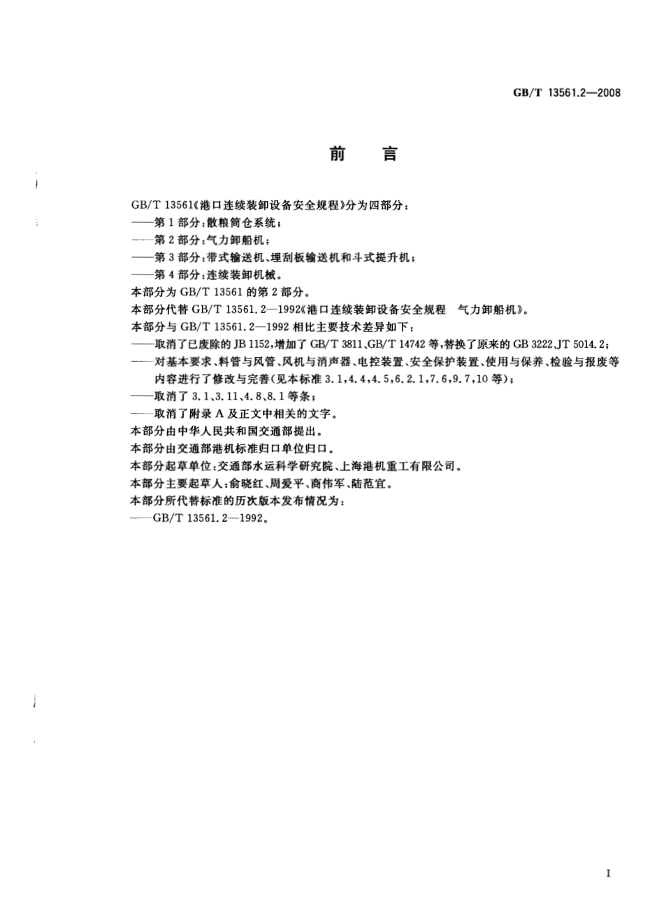 GBT 13561.2-2008 港口连续装卸设备安全规程 第2部分：气力卸船机.pdf_第2页