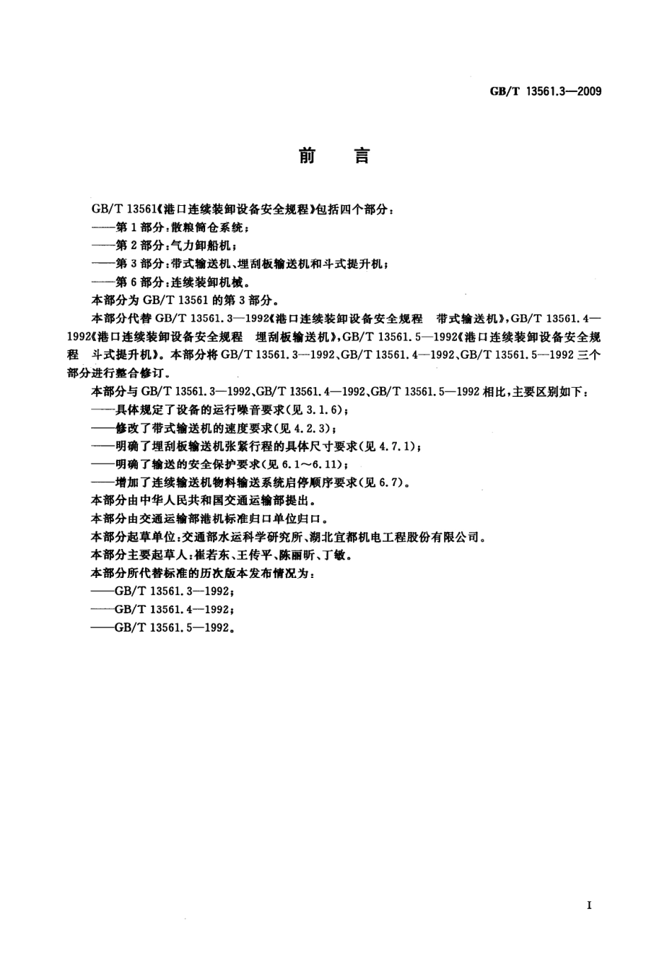 GBT 13561.3-2009 港口连续装卸设备安全规程 第3部分：带式输送机、埋刮板输送机和斗式提升机.pdf_第2页