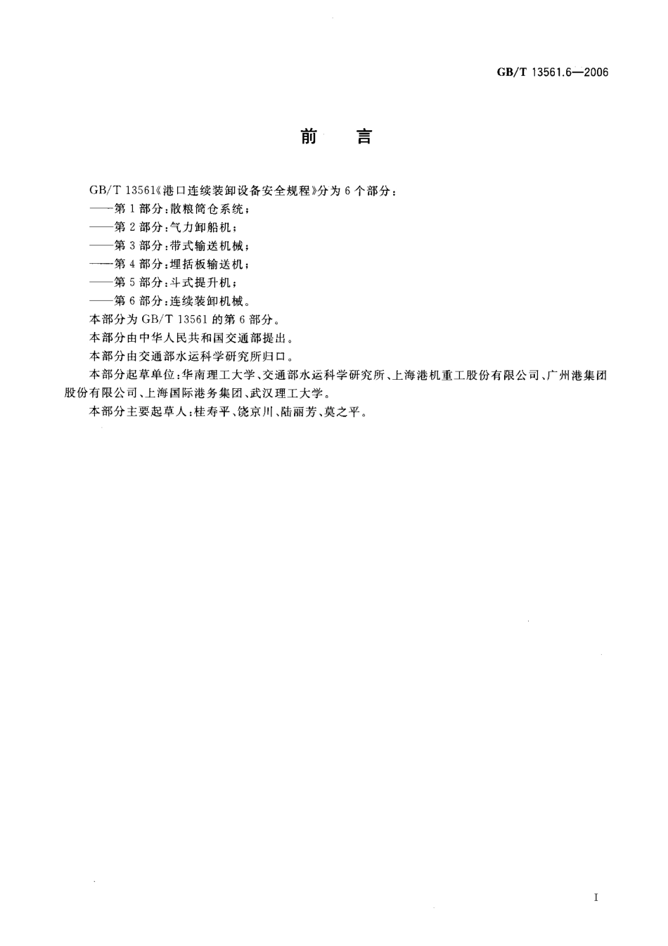 GBT 13561.6-2006 港口连续装卸设备安全规程 第 6部分连续装卸机械.pdf_第3页