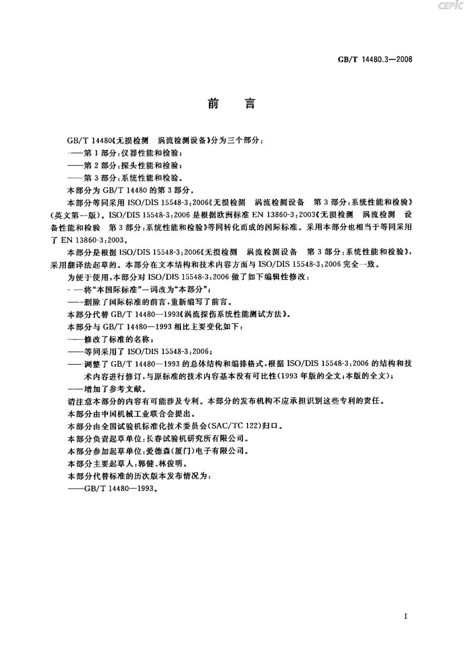 GBT 14480.3-2008 无损检测 涡流检测设备 第3部分 系统性能和检验.pdf_第2页