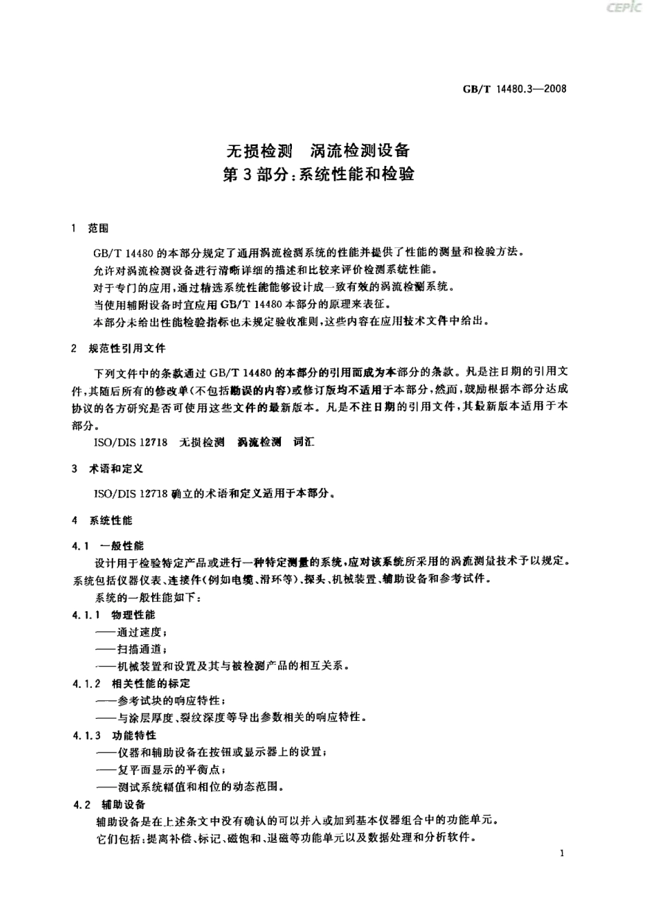 GBT 14480.3-2008 无损检测 涡流检测设备 第3部分 系统性能和检验.pdf_第3页
