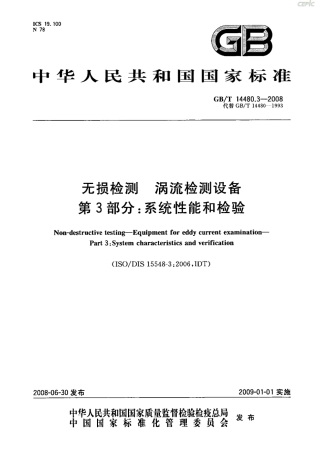 GBT 14480.3-2008 无损检测 涡流检测设备 第3部分 系统性能和检验.pdf