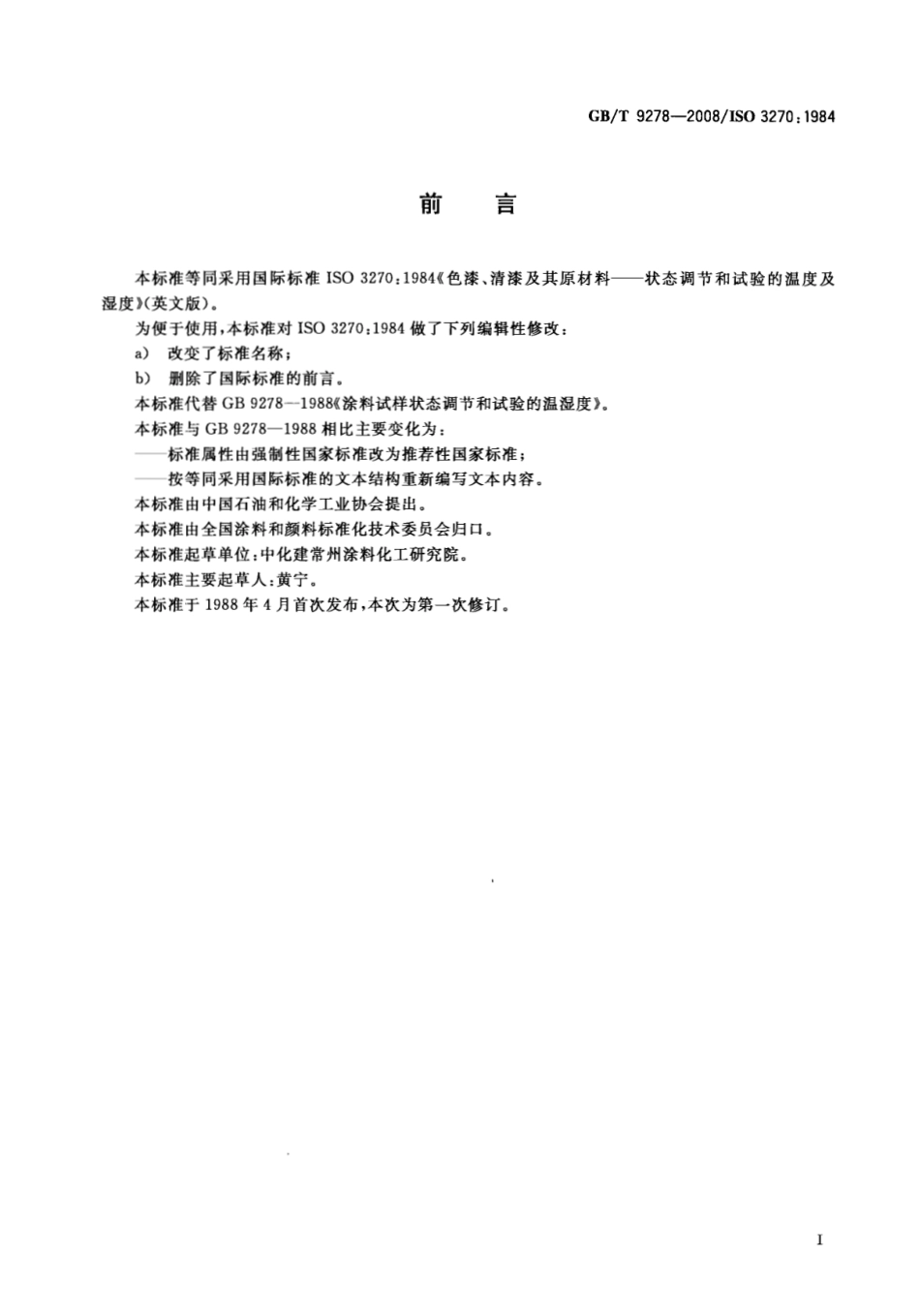 GBT 9278-2008 涂料试样状态调节和试验的温湿度.pdf_第2页