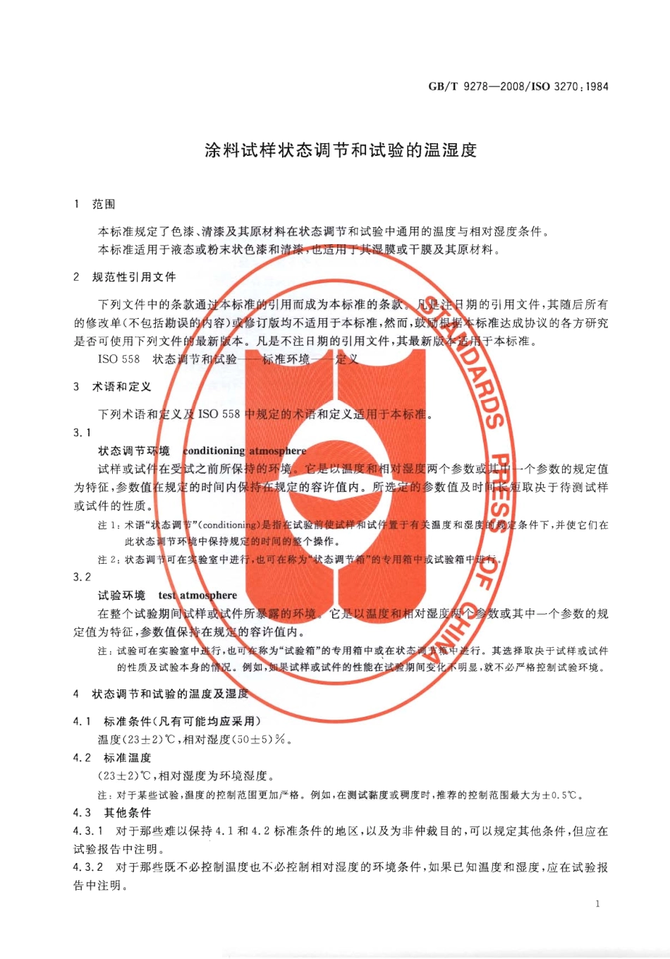 GBT 9278-2008 涂料试样状态调节和试验的温湿度.pdf_第3页