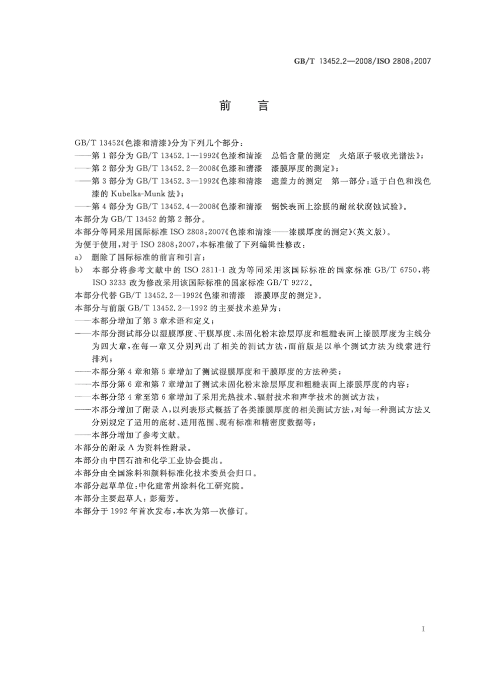 GBT 13452.2-2008 色漆和清漆  漆膜厚度的测定.pdf_第3页