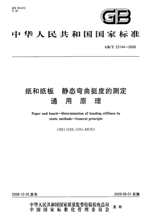 GBT 23144-2008 纸和纸板 静态弯曲挺度的测定 通用原理.pdf