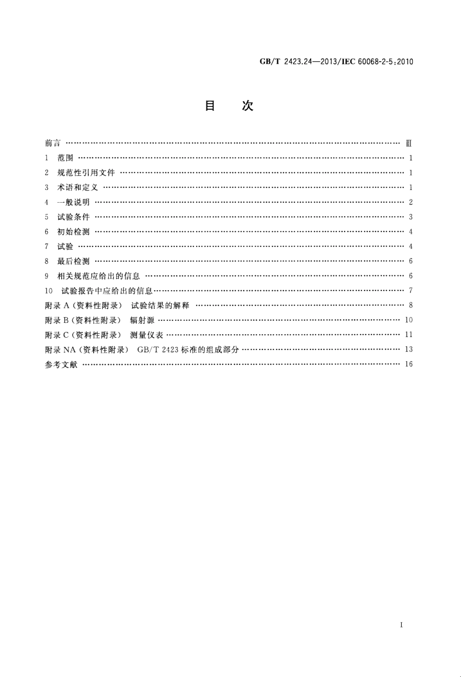 GBT 2423.24-2013 环境试验 第2部分：试验方法 试验Sa：模拟地面上的太阳辐射及其试验导则.pdf_第2页