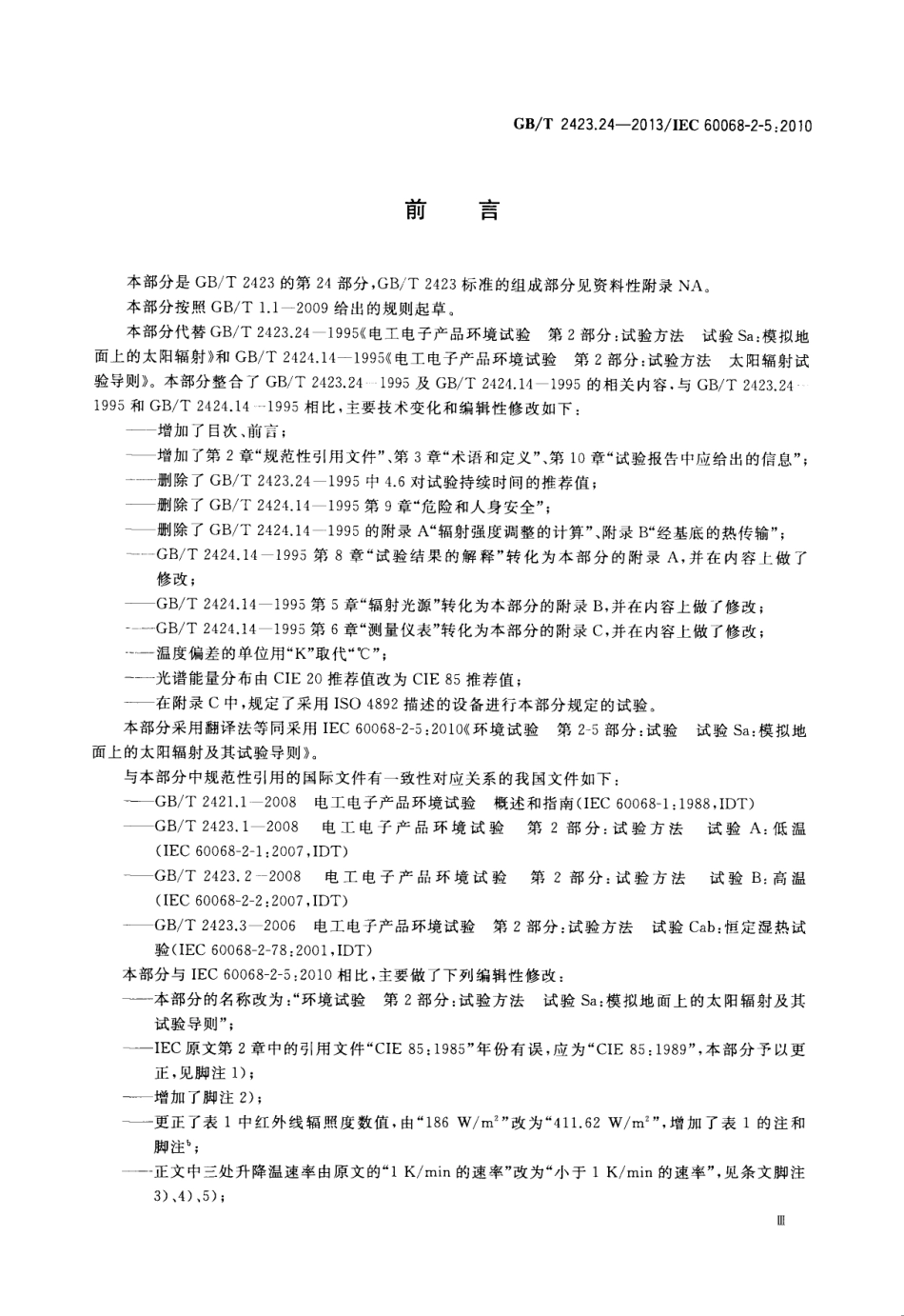 GBT 2423.24-2013 环境试验 第2部分：试验方法 试验Sa：模拟地面上的太阳辐射及其试验导则.pdf_第3页