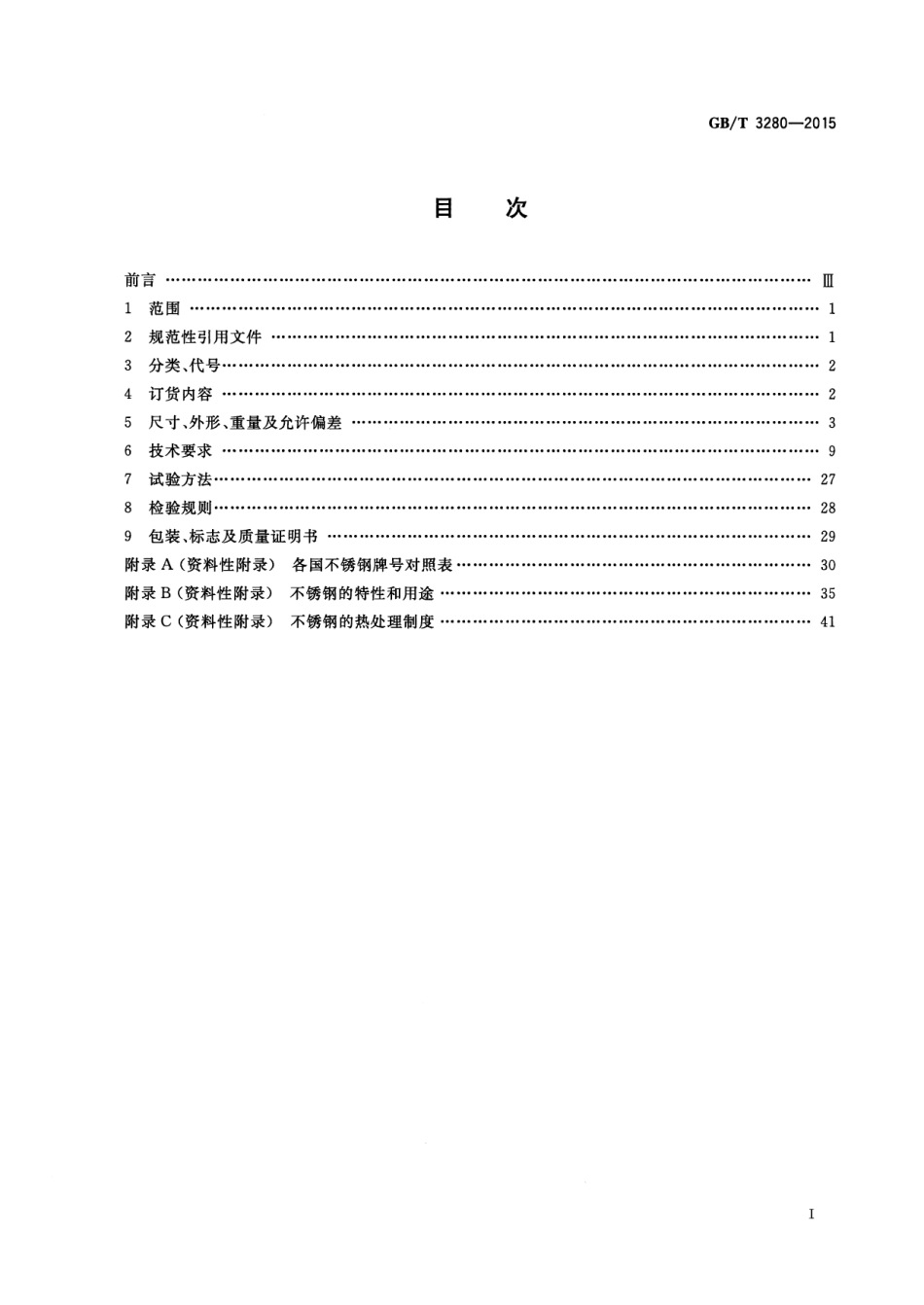 GBT 3280-2015 不锈钢冷轧钢板和钢带.pdf_第2页