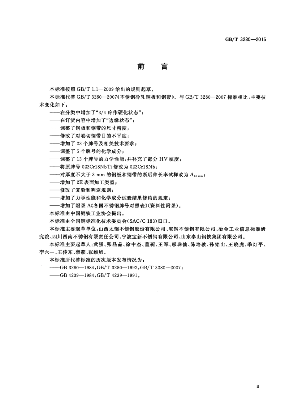 GBT 3280-2015 不锈钢冷轧钢板和钢带.pdf_第3页