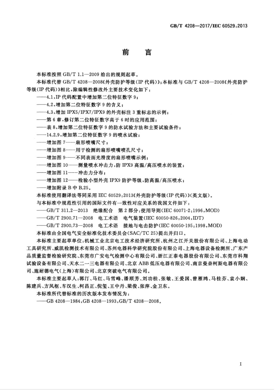 GBT 4208-2017 外壳防护等级（IP代码）.pdf_第3页