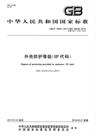 GBT 4208-2017 外壳防护等级（IP代码）.pdf