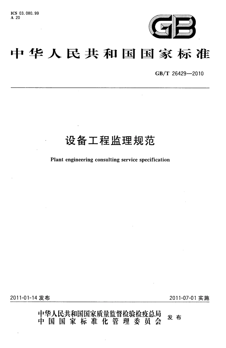 GBT 26429-2010--设备工程监理规范.pdf_第1页