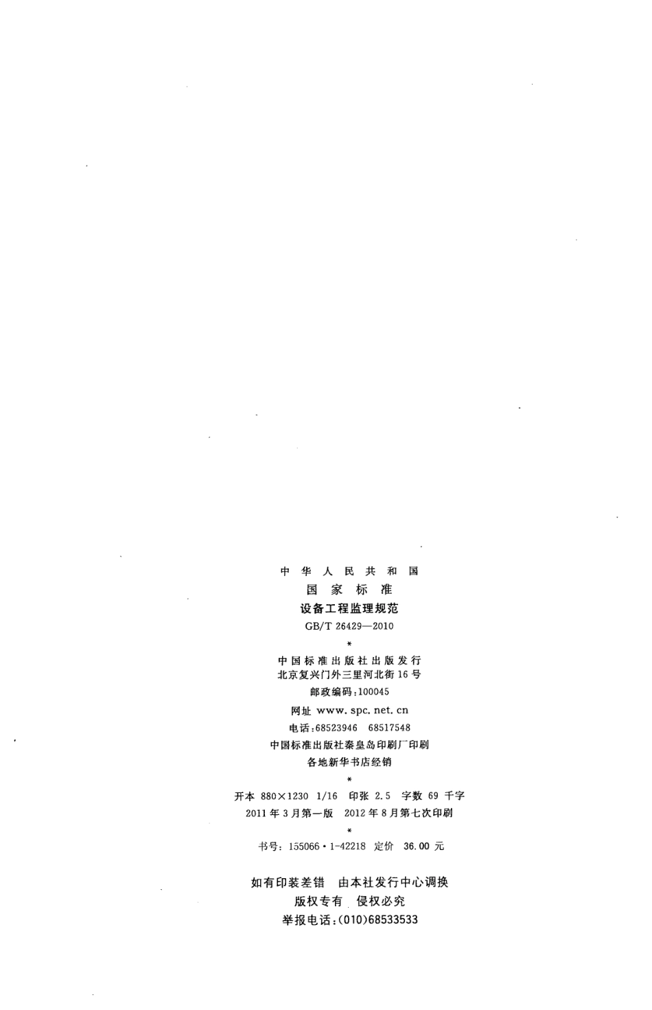 GBT 26429-2010--设备工程监理规范.pdf_第2页