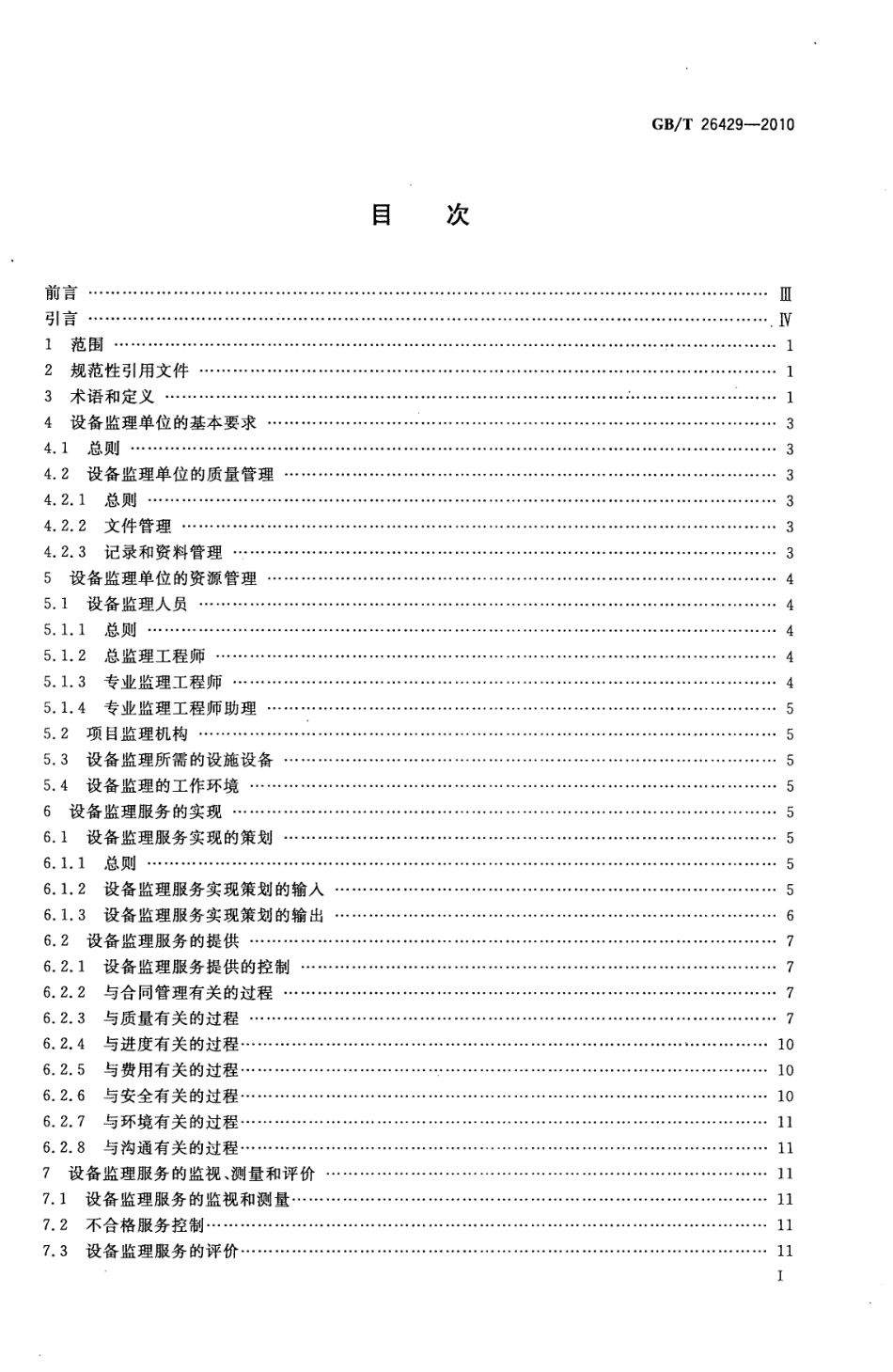 GBT 26429-2010--设备工程监理规范.pdf_第3页