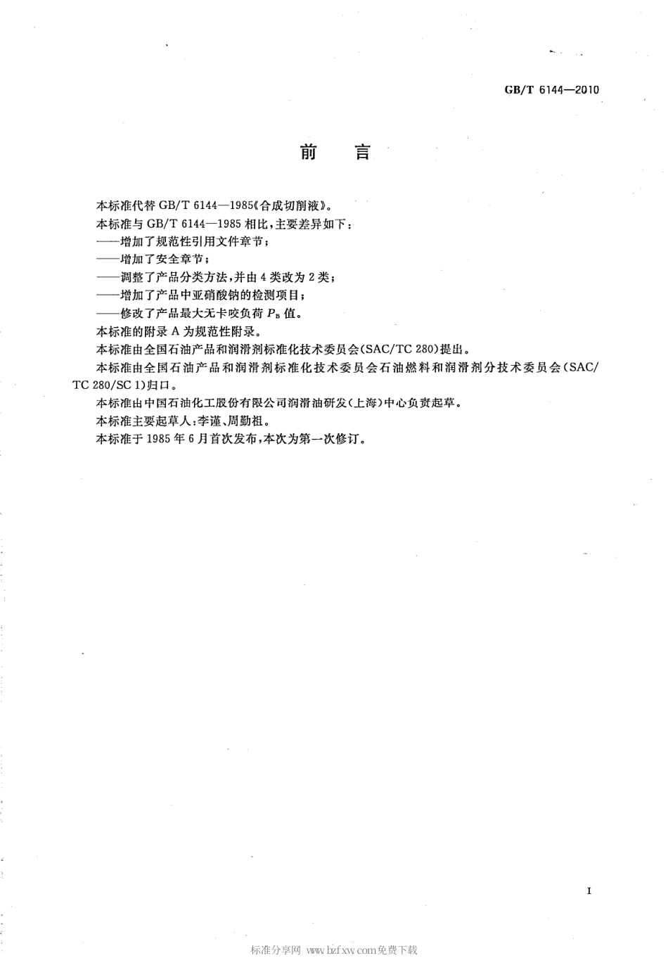 GBT 6144-2010 合成切削液.pdf_第2页