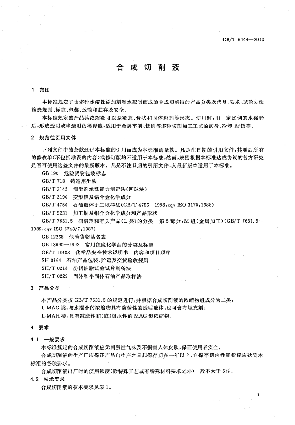 GBT 6144-2010 合成切削液.pdf_第3页