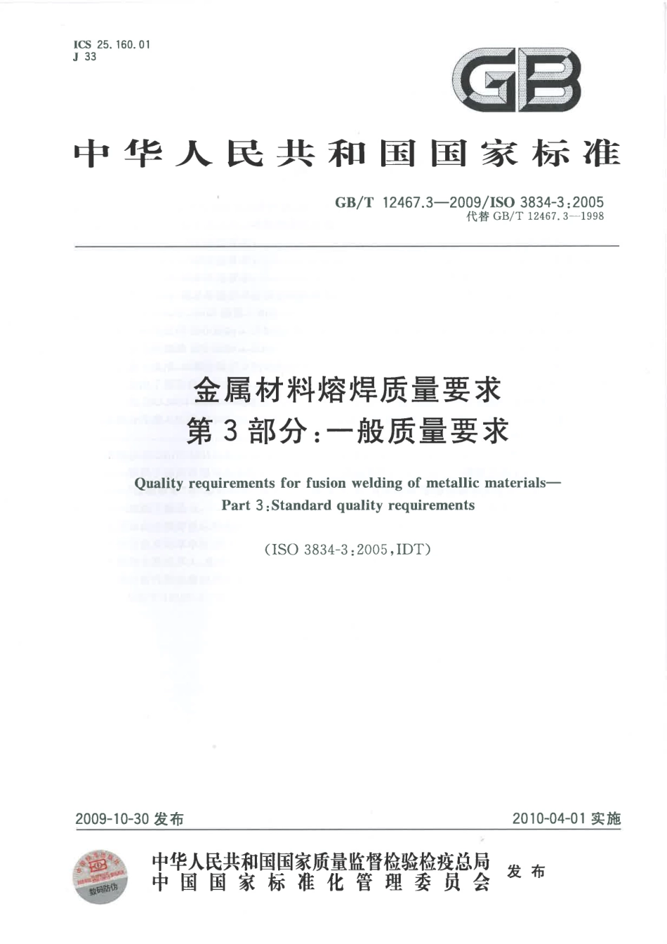 GBT 12467.3-2009 金属材料熔焊质量要求 第3部分：一般质量要求.pdf_第1页