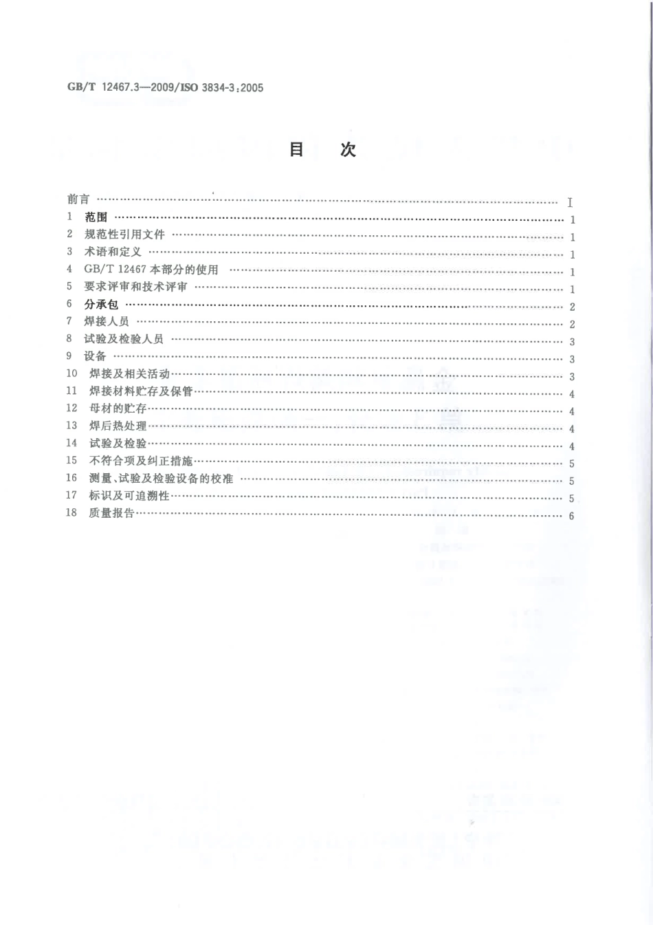 GBT 12467.3-2009 金属材料熔焊质量要求 第3部分：一般质量要求.pdf_第2页