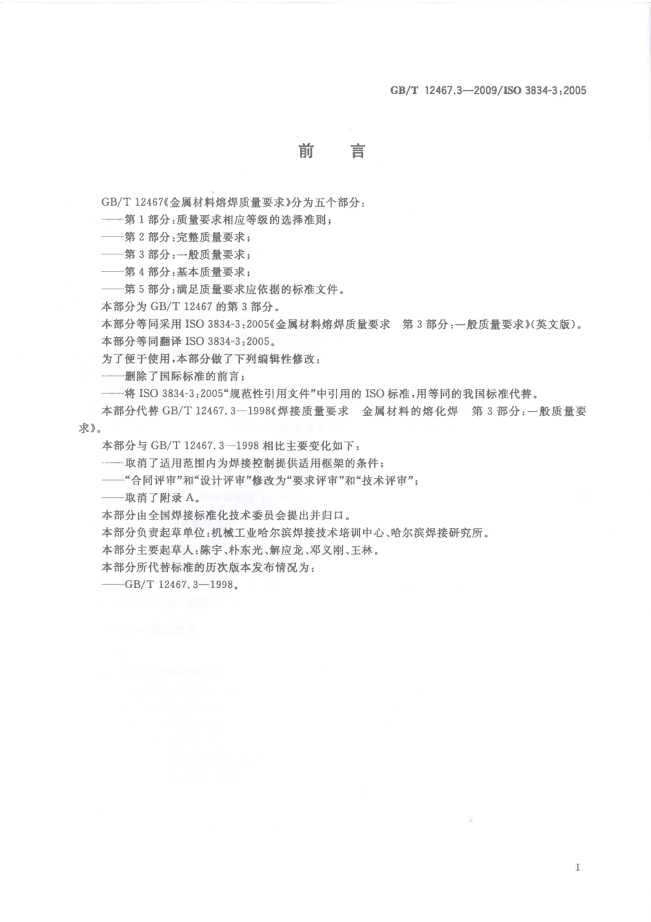 GBT 12467.3-2009 金属材料熔焊质量要求 第3部分：一般质量要求.pdf_第3页