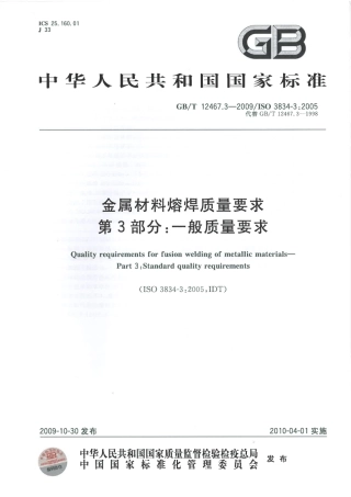 GBT 12467.3-2009 金属材料熔焊质量要求 第3部分：一般质量要求.pdf