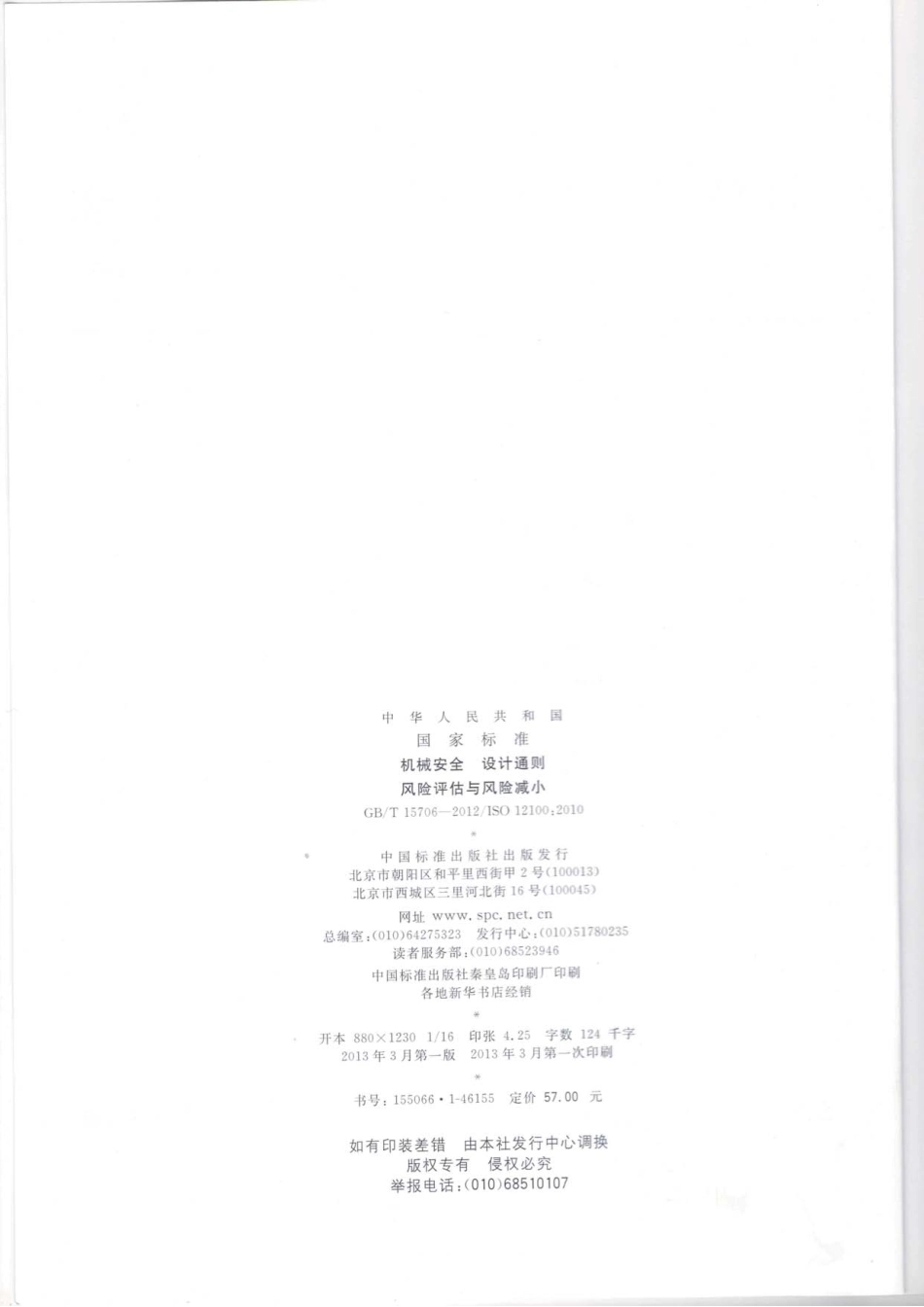 GBT 15706-2012 机械安全 设计通则 风险评估与风险减小.PDF_第2页