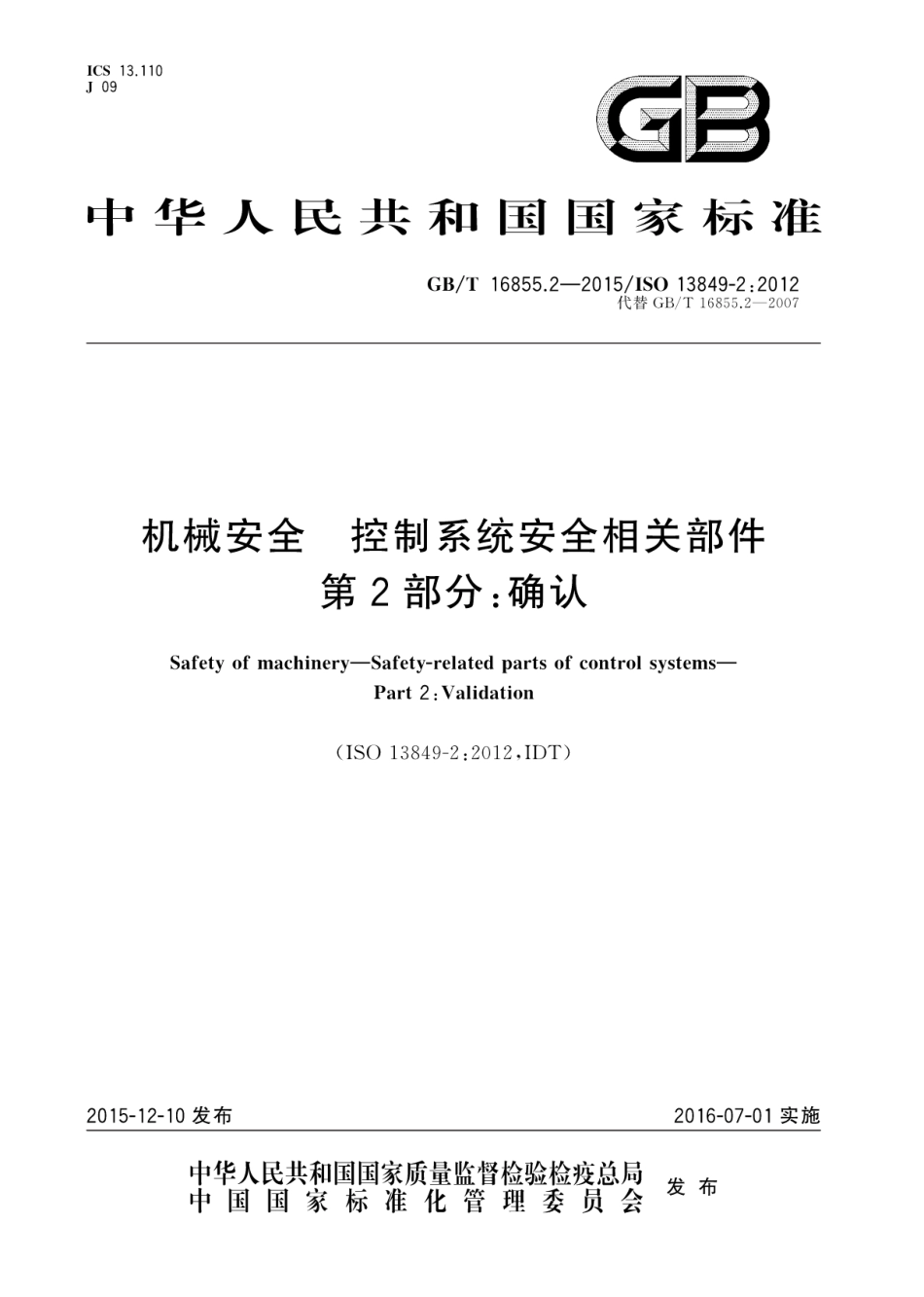 GBT 16855.2-2015 机械安全 控制系统安全相关部件 第2部分：确认.pdf_第1页