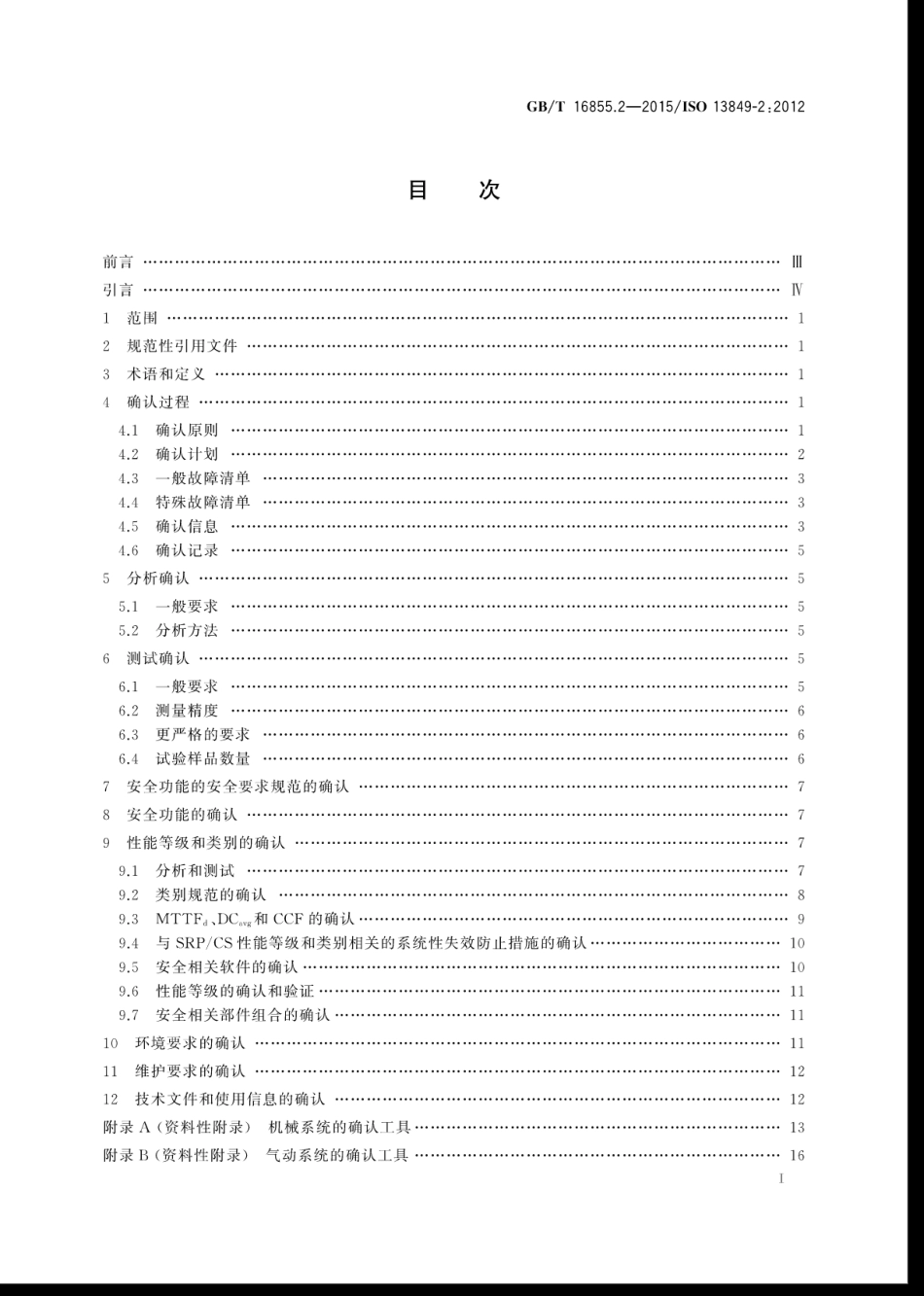 GBT 16855.2-2015 机械安全 控制系统安全相关部件 第2部分：确认.pdf_第3页