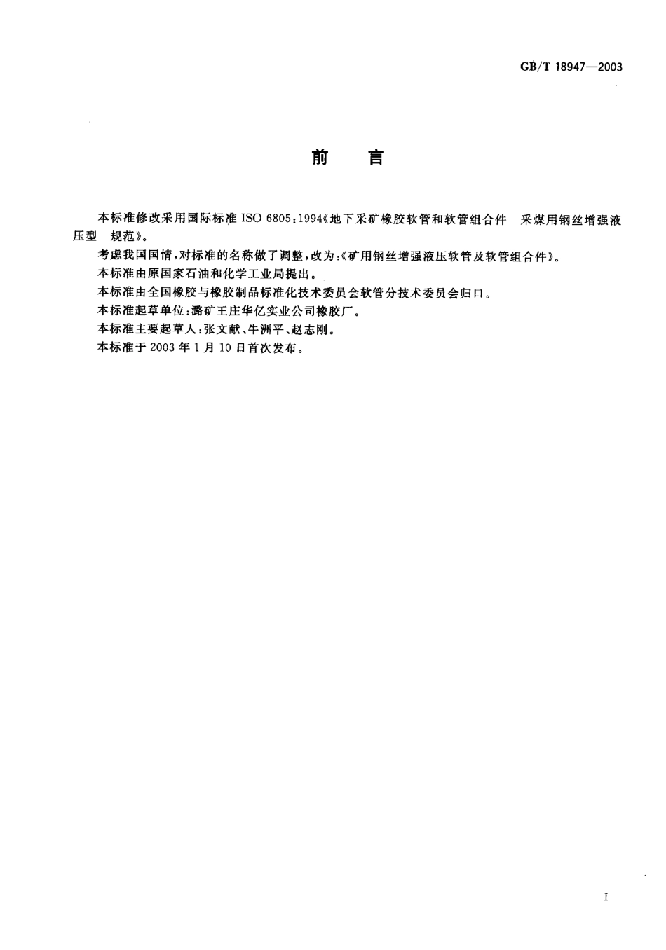 GBT 18947-2003 矿用钢丝增强液压软管及软管组合件.pdf.pdf_第1页