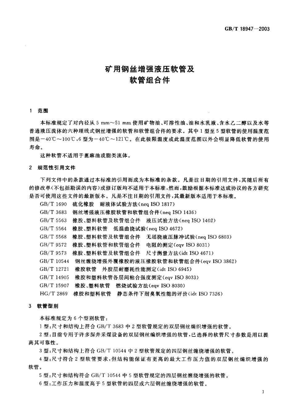 GBT 18947-2003 矿用钢丝增强液压软管及软管组合件.pdf.pdf_第2页