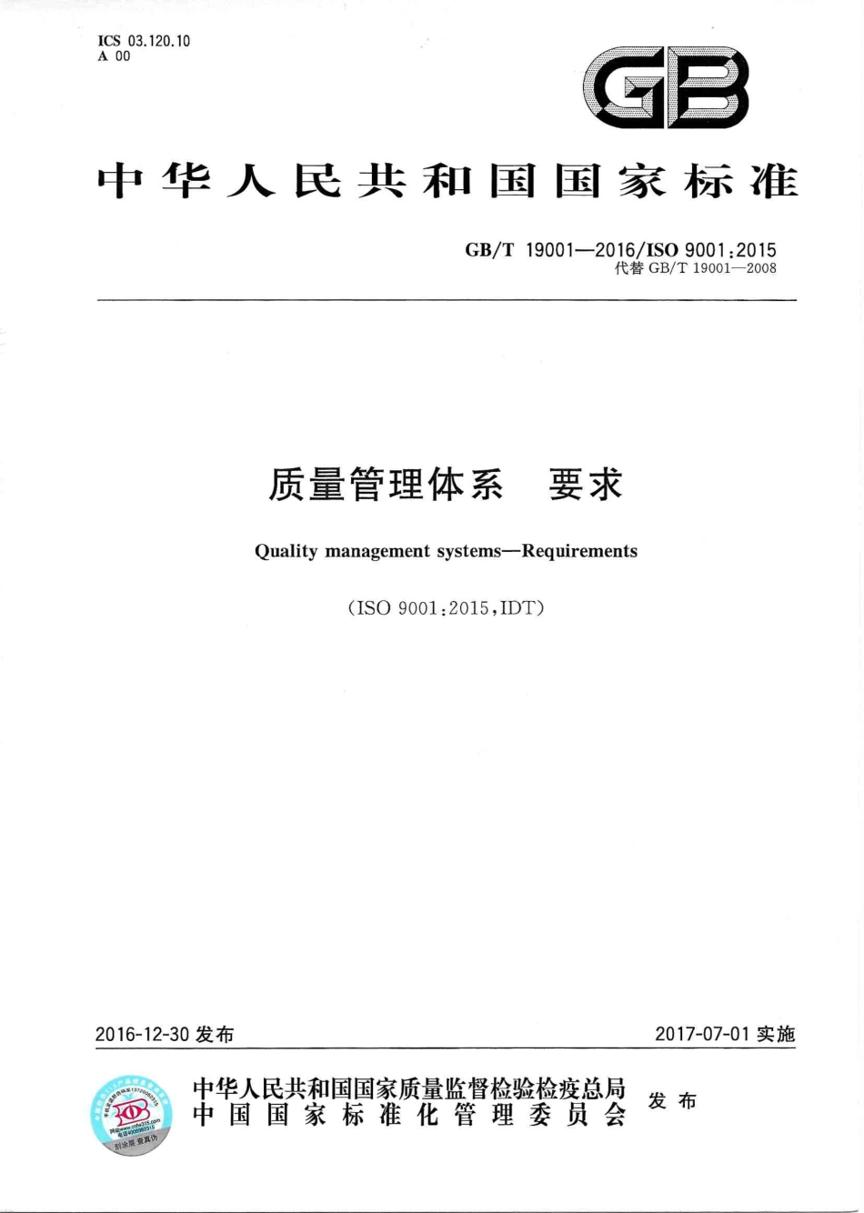GBT 19001-2016《质量管理体系 要求》.pdf_第1页