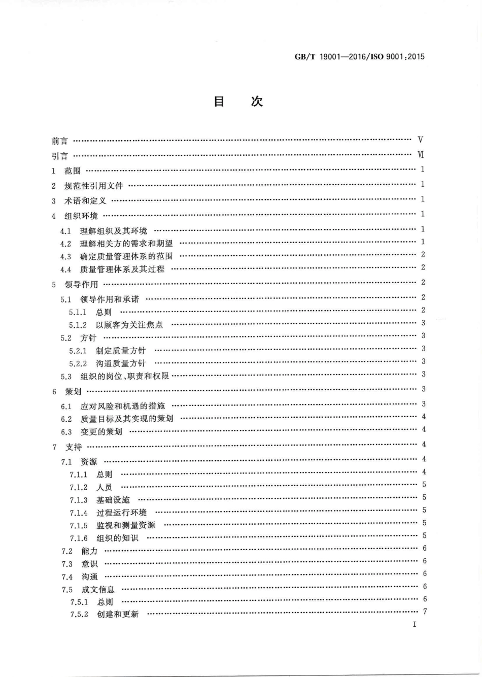 GBT 19001-2016《质量管理体系 要求》.pdf_第2页