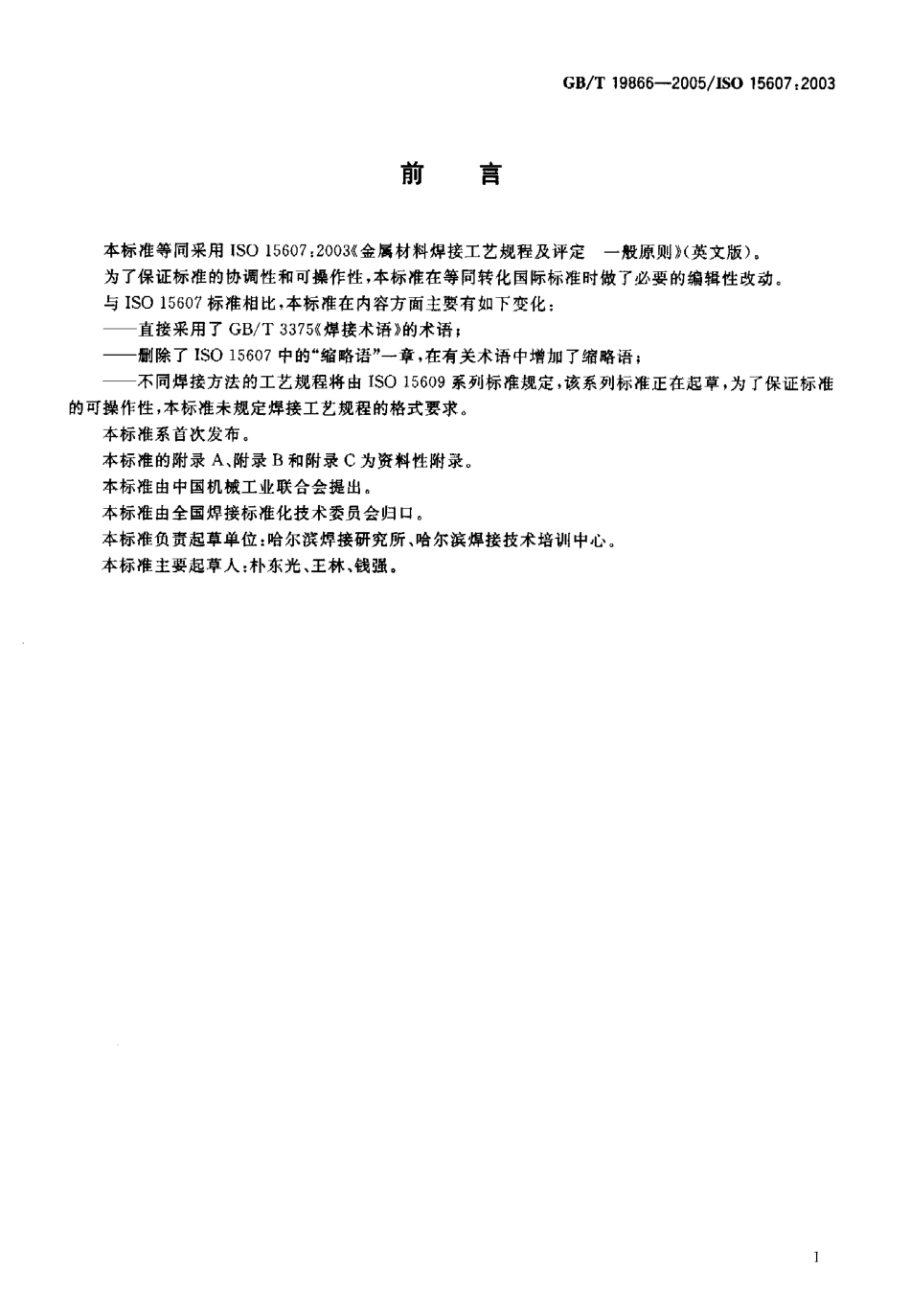 GBT 19866-2005 焊接工艺规程及评定的一般原则.pdf_第2页