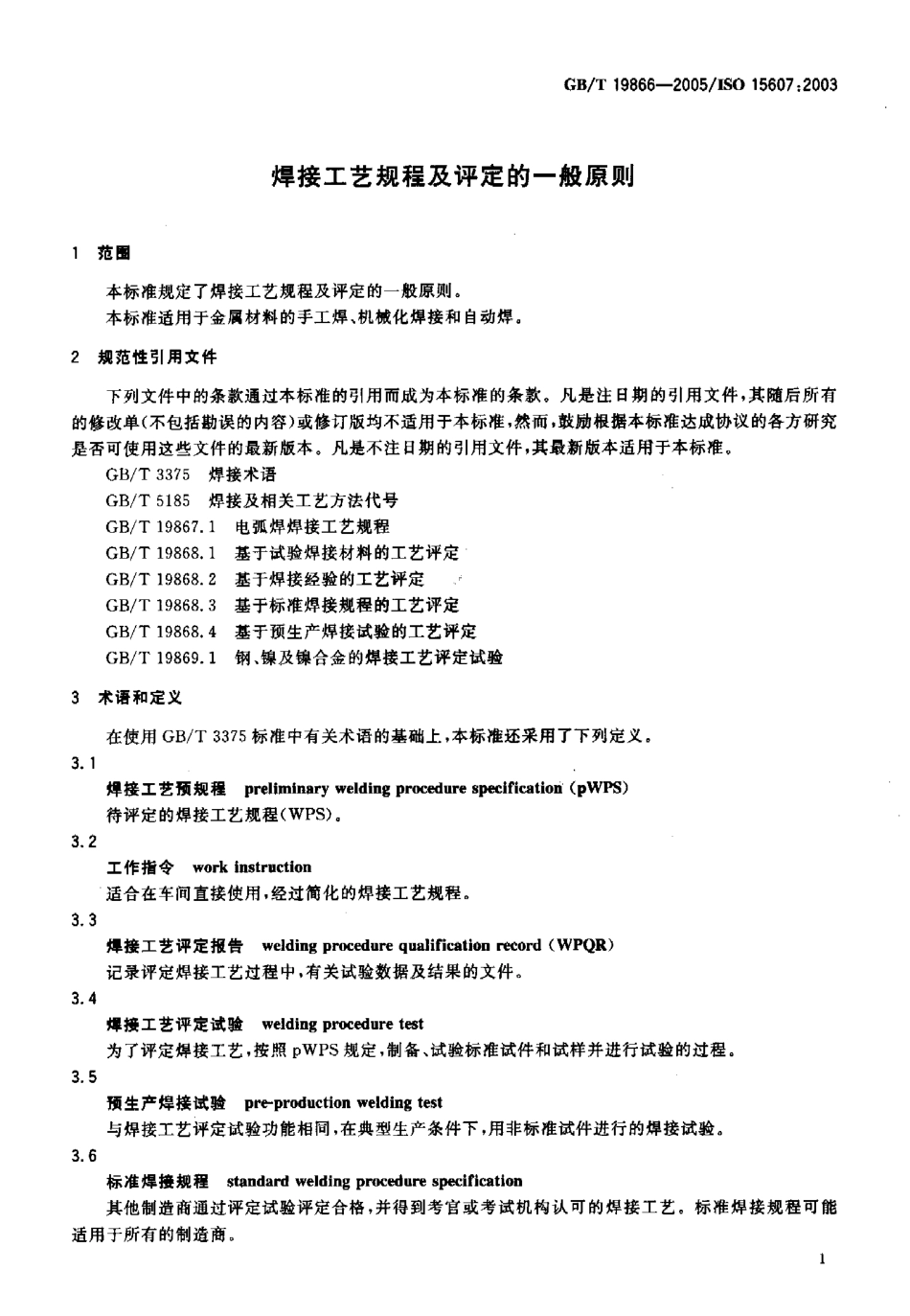 GBT 19866-2005 焊接工艺规程及评定的一般原则.pdf_第3页
