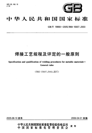 GBT 19866-2005 焊接工艺规程及评定的一般原则.pdf