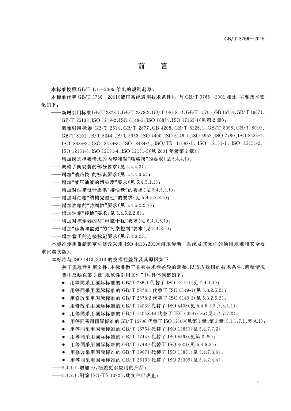 GBT 3766-2015 液压传动 系统及其元件的通用规则和安全要求.pdf_第3页