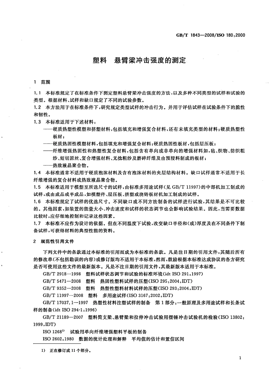 GBT 1843-2008 塑料 悬臂梁冲击强度的测定.pdf_第3页